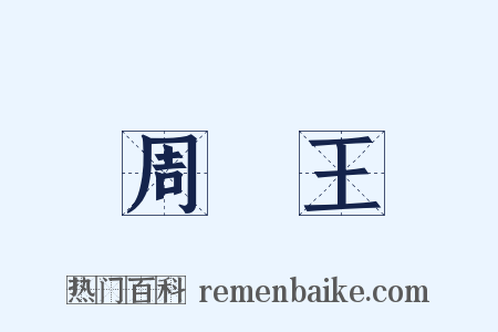 周釐王是什么意思的图片